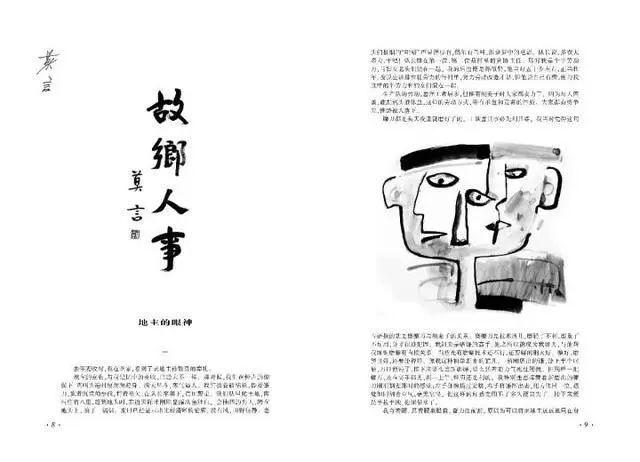 莫言的归去来辞 ——《故乡人事》及其他