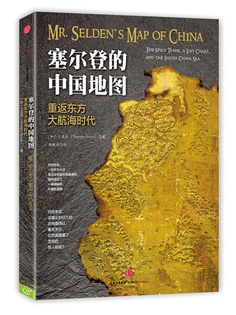 《塞尔登的中国地图》 《塞尔登的中国地图》
