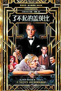 为什么村上春树说《了不起的盖茨比》是伟大的作品?_文化_腾讯网