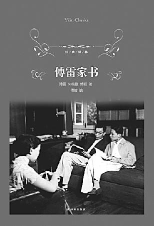 《傅雷家书》：回归人生的乐章