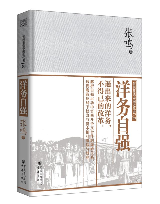 张鸣重说中国近代史:到底谁才是洋务派?