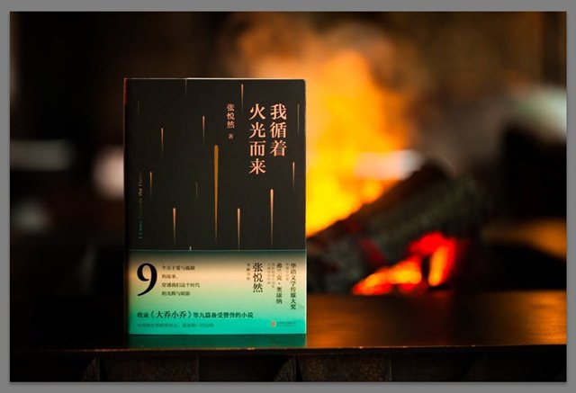 《我循着火光而来》,张悦然著,北京联合出版公司,2017年10月 《我循着火光而来》,张悦然著,北京联合出版公司,2017年10月