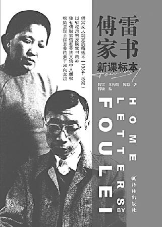 《傅雷家书》：回归人生的乐章