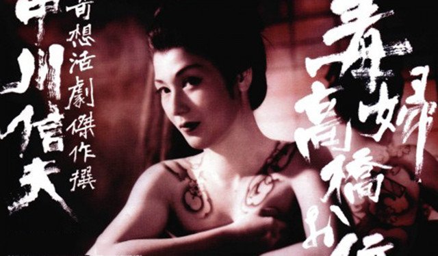 日本电影《毒妇高桥阿传》,2006 日本电影《毒妇高桥阿传》,2006