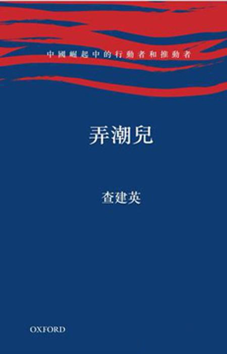 查建英:飞速变化的物质环境和史无前例的社会
