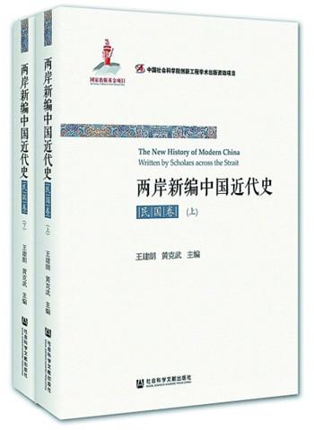 《两岸新编中国近代史》：在历史论述上展现出新特质