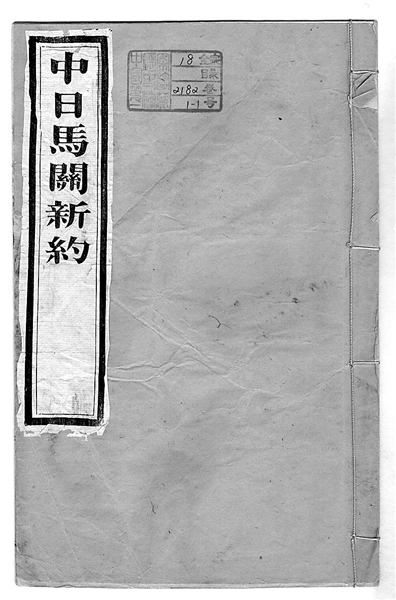 《马关条约》封面