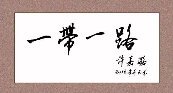 “汉语盘点2016”字词揭晓 你的小目标实现了吗？
