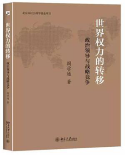 阎学通:中国崛起要靠不断地改革