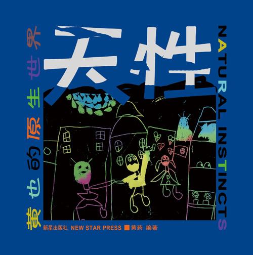 《天性--黄也的原生世界》:保护天性就是保护人性