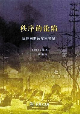 秩序的沦陷：加拿大汉学家卜正民著，商务印书馆2015年10月版