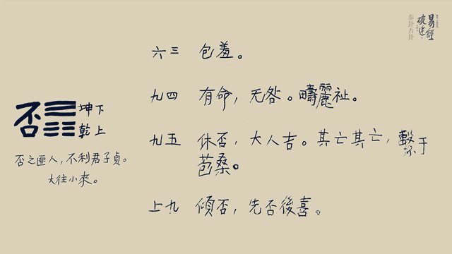 否卦,流沙河先生书 否卦,流沙河先生书