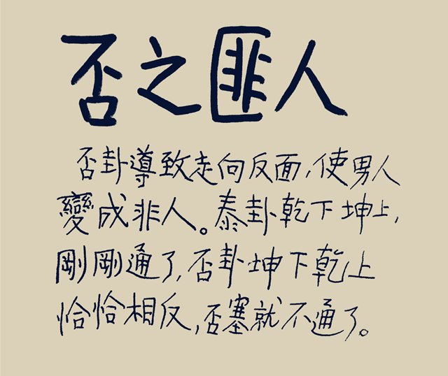 否之匪人,流沙河先生书 否之匪人,流沙河先生书