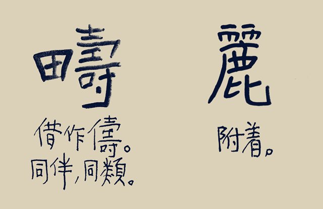 流沙河先生书 流沙河先生书