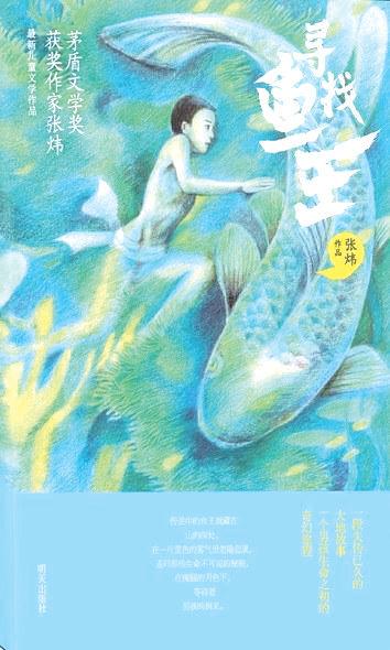 《寻找鱼王》 张炜 著 明天出版社 2015年5月