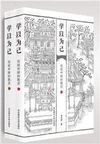 为己之利:解读中国传统教育体制和中国知识史