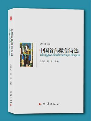 微信是现代诗歌的“救星”?
