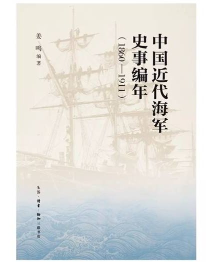 《中國近代海軍史事編年(1860―1911)》,姜鳴編著,北京:生活・讀書・新知三聯書店,2017年8月 甲午前三年,北洋海軍就輸定了