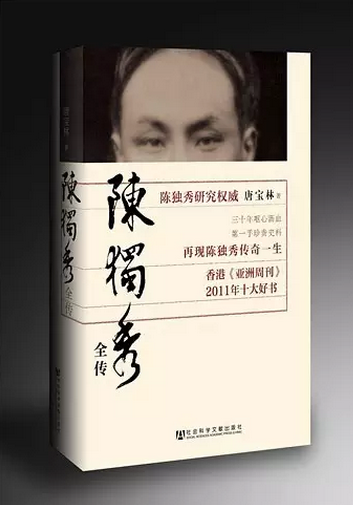 中国学术界为陈独秀正名的艰难历程(上)