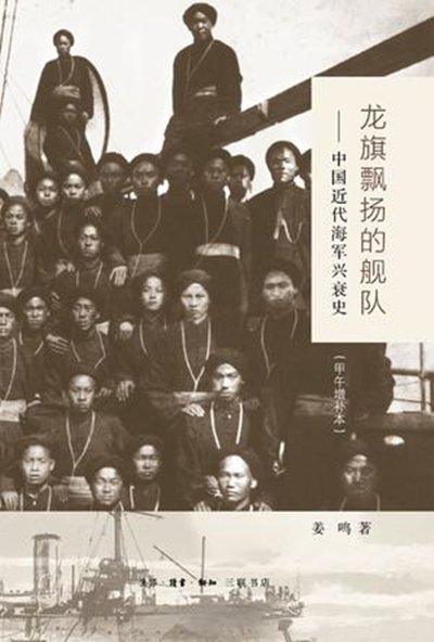 《龍旗飄揚的艦隊(甲午增訂版):中國近代海軍興衰史》,姜鳴著,北京:生活・讀書・新知三聯書店,2014年8月 甲午前三年,北洋海軍就輸定了