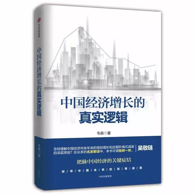 《中国经济增长的真实逻辑》书封 《中国经济增长的真实逻辑》书封