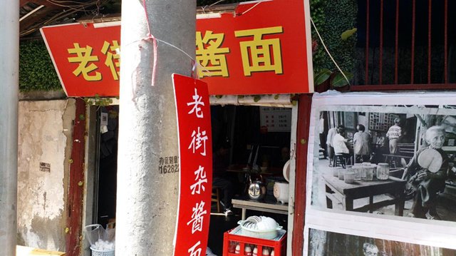 耿家巷的老街杂酱面。我和王亥坐在街沿边吃了午餐,别看店面积简陋,但是味道真是非常地道。王亥说改造后一定要把这家面馆请回来 耿家巷的老街杂酱面。我和王亥坐在街沿边吃了午餐,别看店面积简陋,但是味道真是非常地道。王亥说改造后一定要把这家面馆请回来