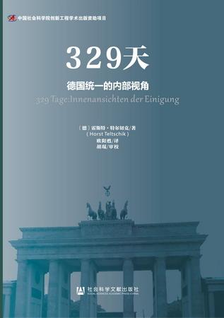 329天:冷战末期德国的重新统一为什么如此之快