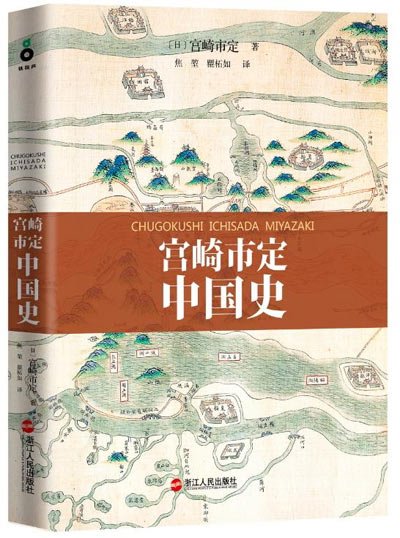 宫崎市定《中国史》 宫崎市定《中国史》