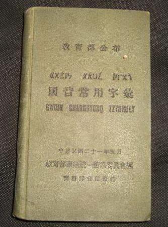 国语罗马字，精英阶层再造文明的失败尝试