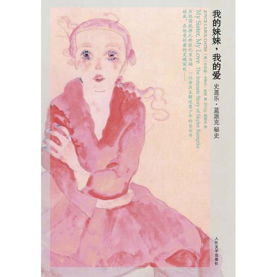 欧茨《<em>我的妹妹我的爱</em>》:撕开社会阴暗面的童