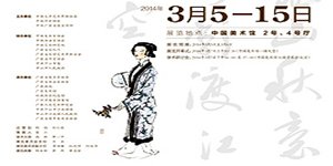 贯通融会——刘斯奋书画诗文艺术展