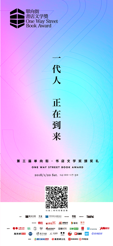 第三届单向街·书店文学奖揭晓，选出2017年最受瞩目的新声音