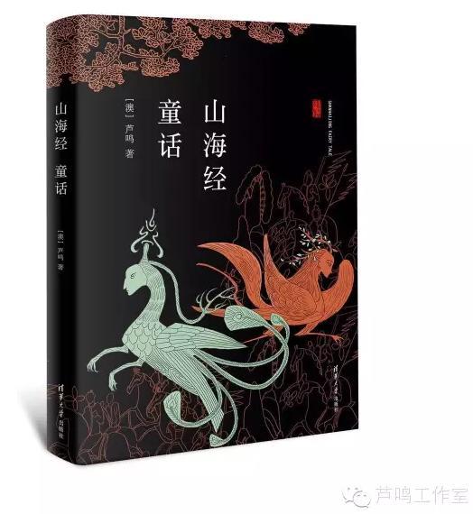 鲁迅和《山海经》的童话语境