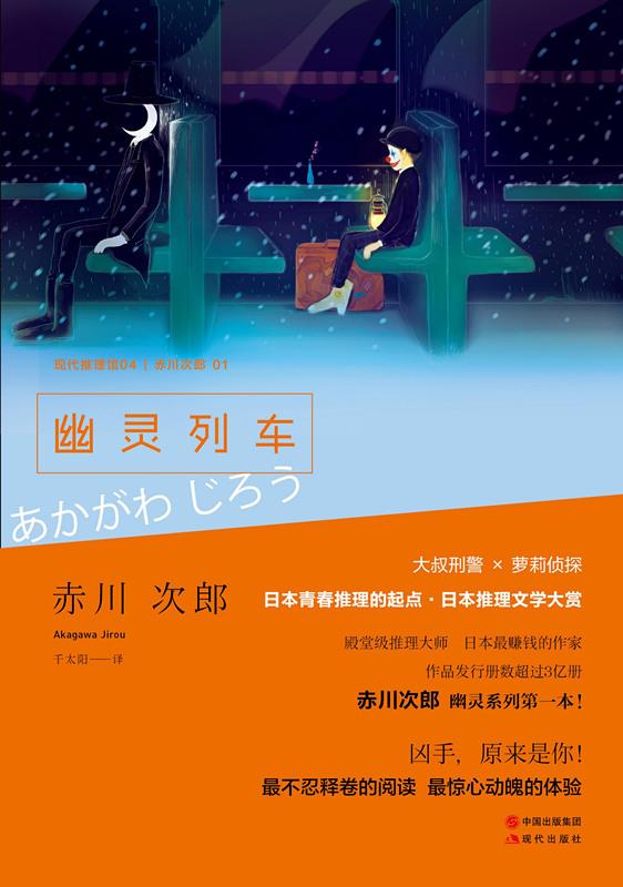 《幽灵列车》,【日】赤川次郎 著,千太阳 译,现代出版社