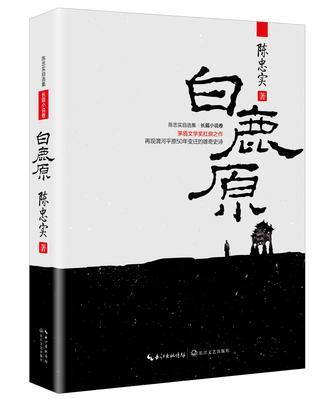 《白鹿原 陈忠实著,长江文艺出版社,2017年4月