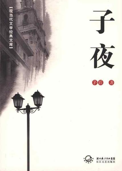 茅盾写《子夜》,为何署名逃墨馆主