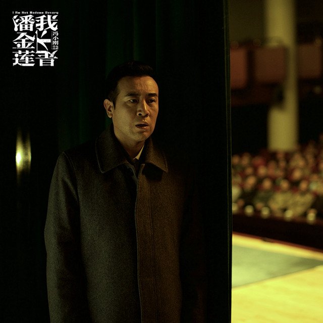 《我不是潘金莲》剧照 《我不是潘金莲》剧照