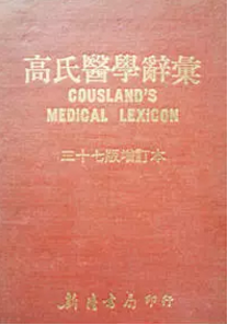 使命之延续:百年英汉医学辞典史