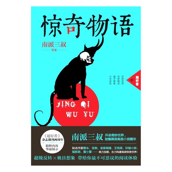 《惊奇物语》:南派三叔精神分裂力推新书