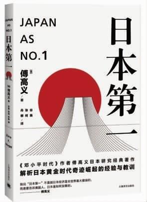 傅高义刚夸完日本第一,日本就走下坡路