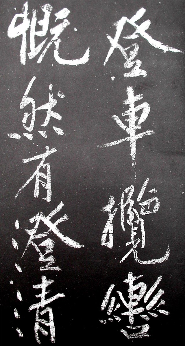 黄庭坚书《范滂传》,《后汉书》说他“登车揽辔,慨然有澄清天下之志” 黄庭坚书《范滂传》,《后汉书》说他“登车揽辔,慨然有澄清天下之志”