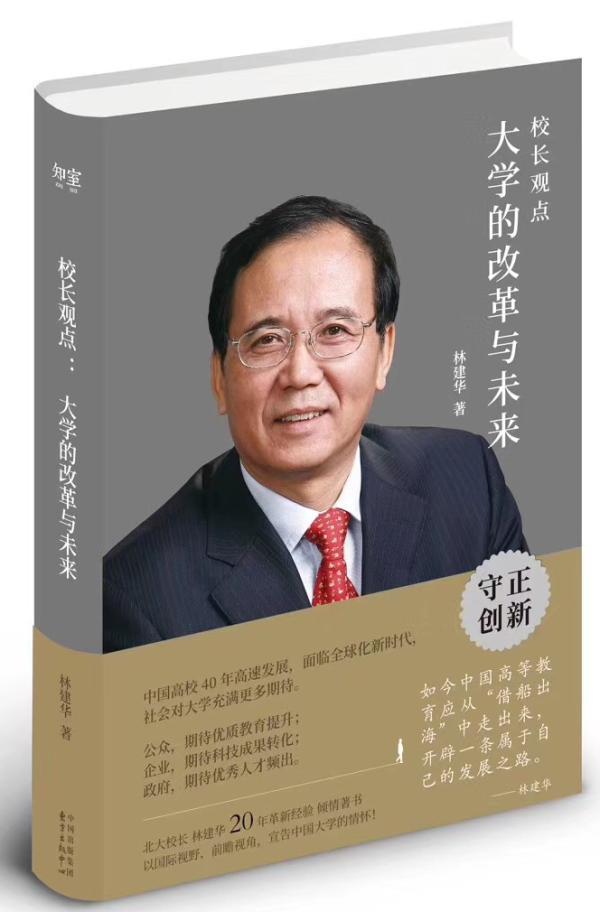 北大校长林建华新书出版：谈及“坦诚面对，才能解决问题”