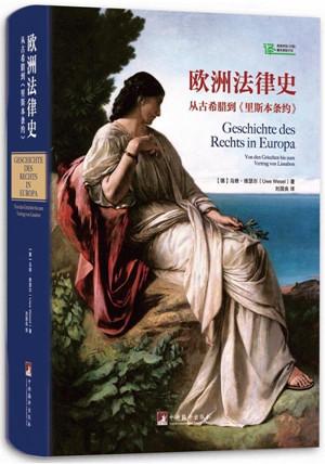 从古希腊到《里斯本条约》,欧洲法律是如何演化的?