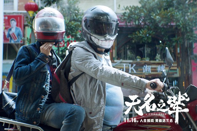 《无名之辈》剧照 《无名之辈》剧照
