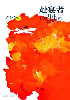 严歌苓:《赴宴者》有关美国梦