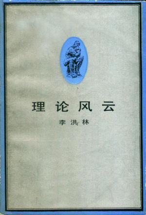 李洪林:我的理论工作者经历