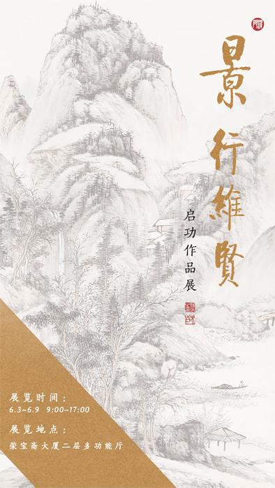 “景行维贤·启功作品展”将于6月3日在荣宝斋大厦开启