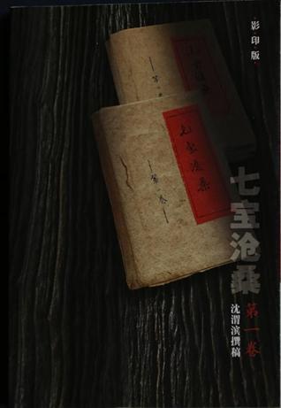 太平天國切磋專家沈渭濱故故