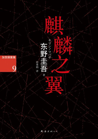 东野圭吾新作《麒麟之翼》：揭开麒麟像下的孤独人性