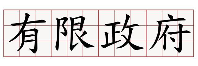 王建勋：良治社会为何必须限制政府权力？